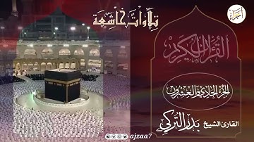 الجزء (21) .. القارئ بدر التركى
