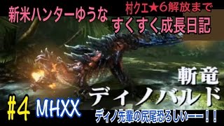 [MHXX]#4 新米ハンターゆうなが行く！ すくすく成長日記！！☆５～【ハンターハンターダブルクロス】