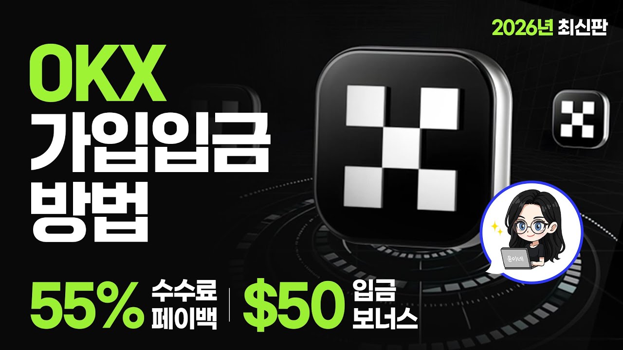 OKX 사용법 완전정리 (2026 최신)｜가입·입금·55% 셀퍼럴 수수료 혜택 