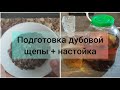 Подготовка дубовой щепы и настойка на ней