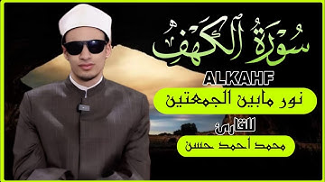 سورة الكهف بصوت القارئ الشيخ محمد أحمد حسن