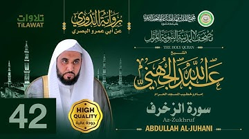 سورة الزخرف - الشيخ عبد الله الجهني (مصحف المدينة النبوية المرتل برواية الدوري)