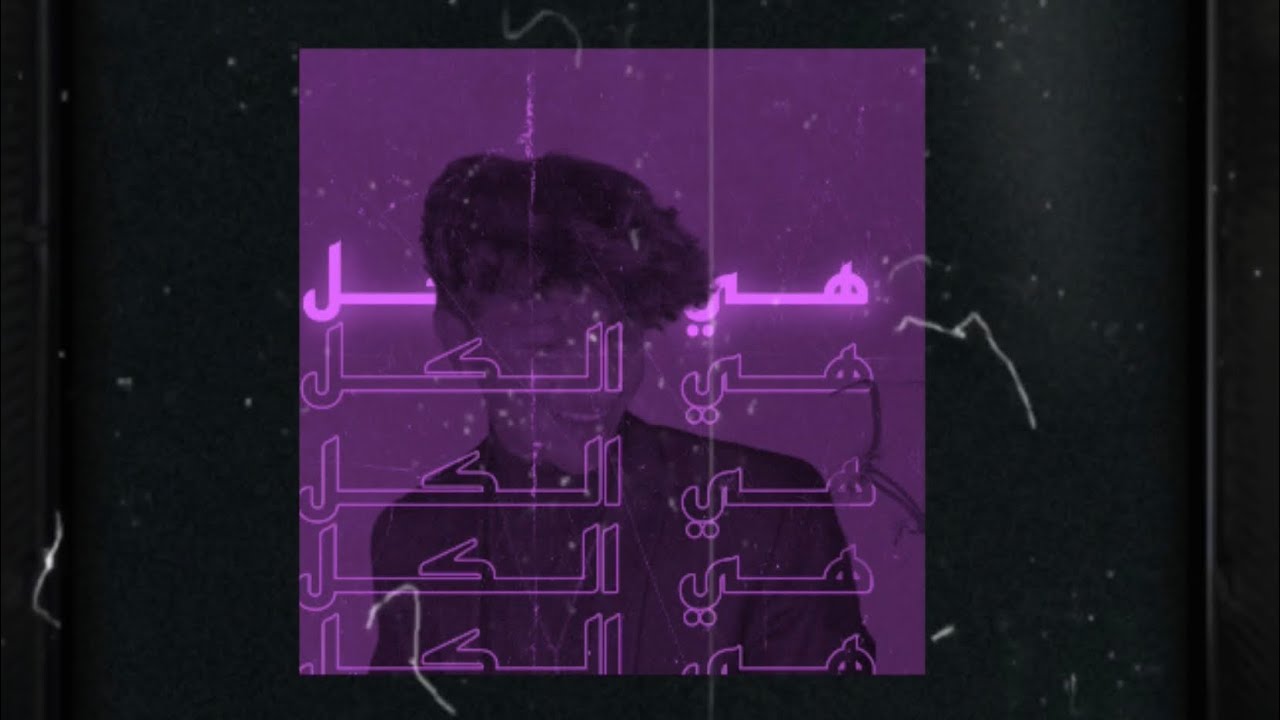 ozex - هي الكل - HI ALKUlU - { official audio }