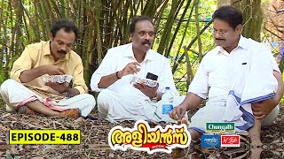 Aliyans - 488 | ബിരിയാണി ബ്രേക്ക് | Comedy Serial (Sitcom) | Kaumudy