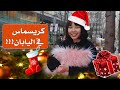 كريسماس في اليابان Christmas In Japan 