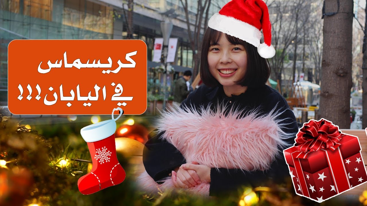 كريسماس في اليابان | Christmas in Japan