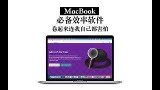 【MacBook必备软件】Alfred让你效率翻倍 卷起来自己都害怕