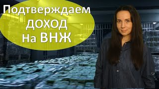 Как подтвердить доход для подачи на ВНЖ