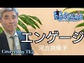 エンゲージ 河合奈保子 Covered by TE2