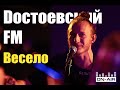 Dостоевский FM - Весело