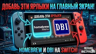 Ярлыки для DBi и Homebrew на Switch