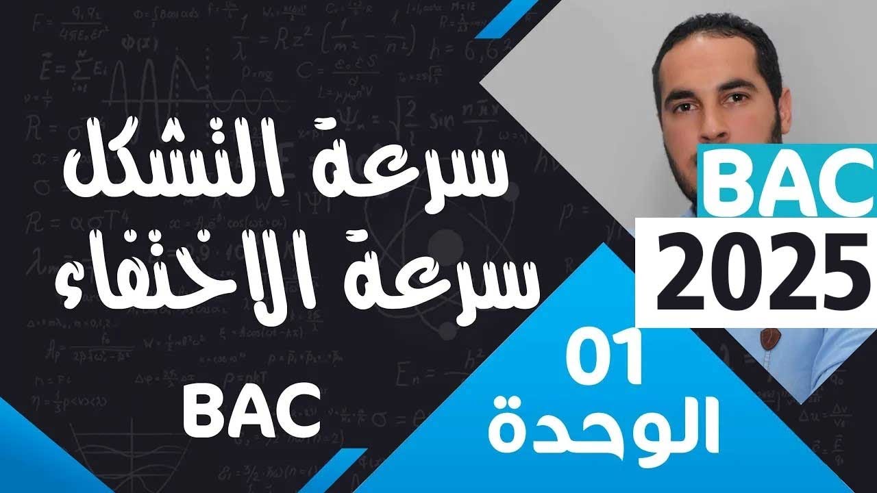الوحدة الأولى 01║سرعة التشكل وسرعة الاختفاء