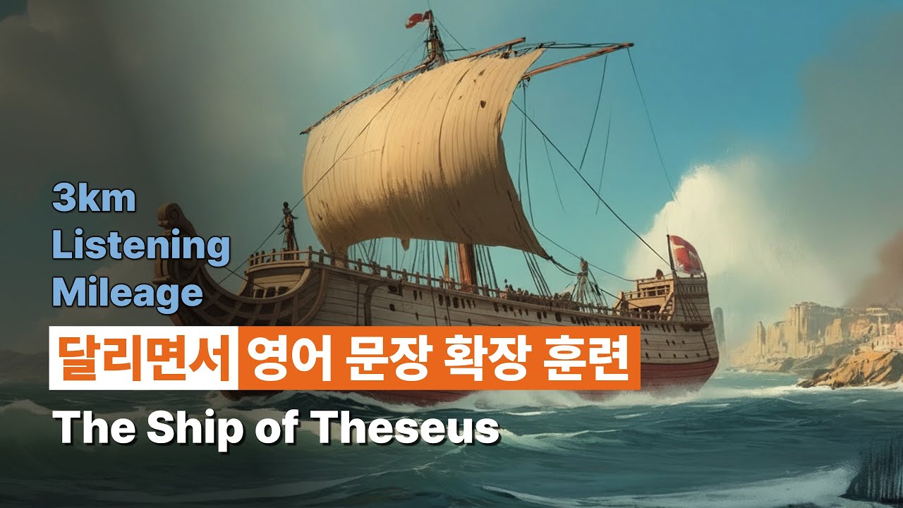 영어 문장 확장 훈련(직청직해) - #20 The Ship of Theseus