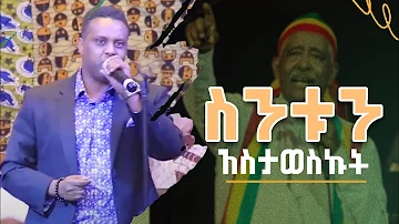 Sintun Astaweskut | ስንቱን አስታወስኩት | Live Performances [Cover Music] Mahmoud Ahmed @TamagneShow