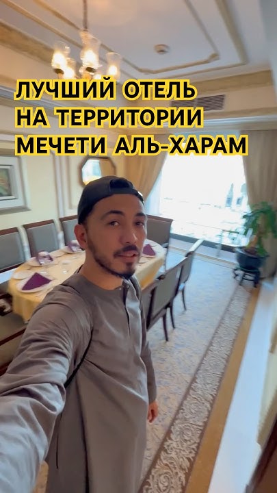 Лучший отель на территории мечети аль-Харам | Мекка - YouTube