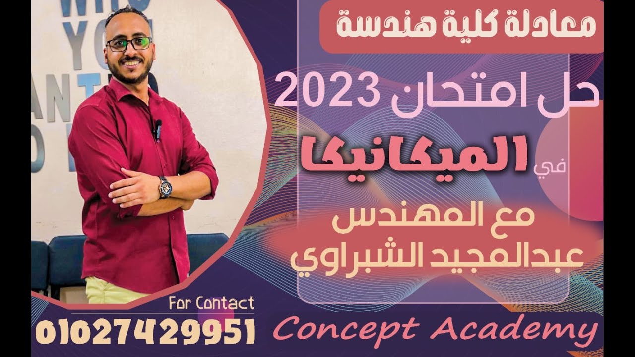 حل امتحانات سابقة | حل امتحان ميكانيكا 2023 لطلبة معادله كليه الهندسه