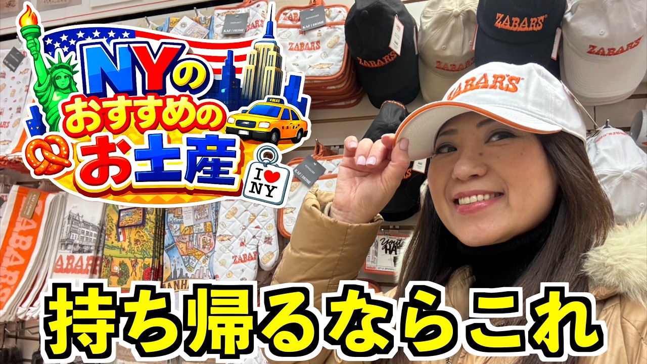 NYでお土産を買うならこれ！絶対外さない現地のオススメ品を紹介