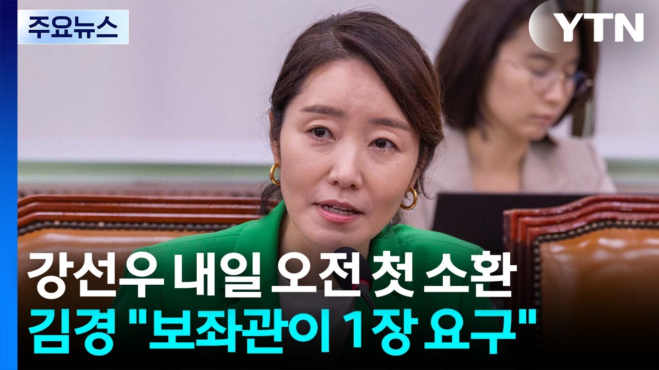 강선우, 내일 오전 첫 경찰 출석...김경 "강선우 측이 1장 요구" / YTN