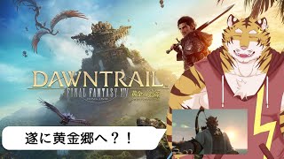【FF14】遂に黄金郷へ？！#5【Vtuber/虎縞雷一】