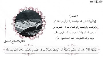 تلاوة من سورة يونس || القارئ: صالح الفضل