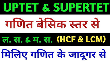 LCM HCF एक दम बेसिक से|LCM and HCF Tricks in Hind||Super tet maths classes 2021||Uptet 2021 maths