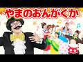 やまのおんがくか【どこでもジャンボリー!】童謡
