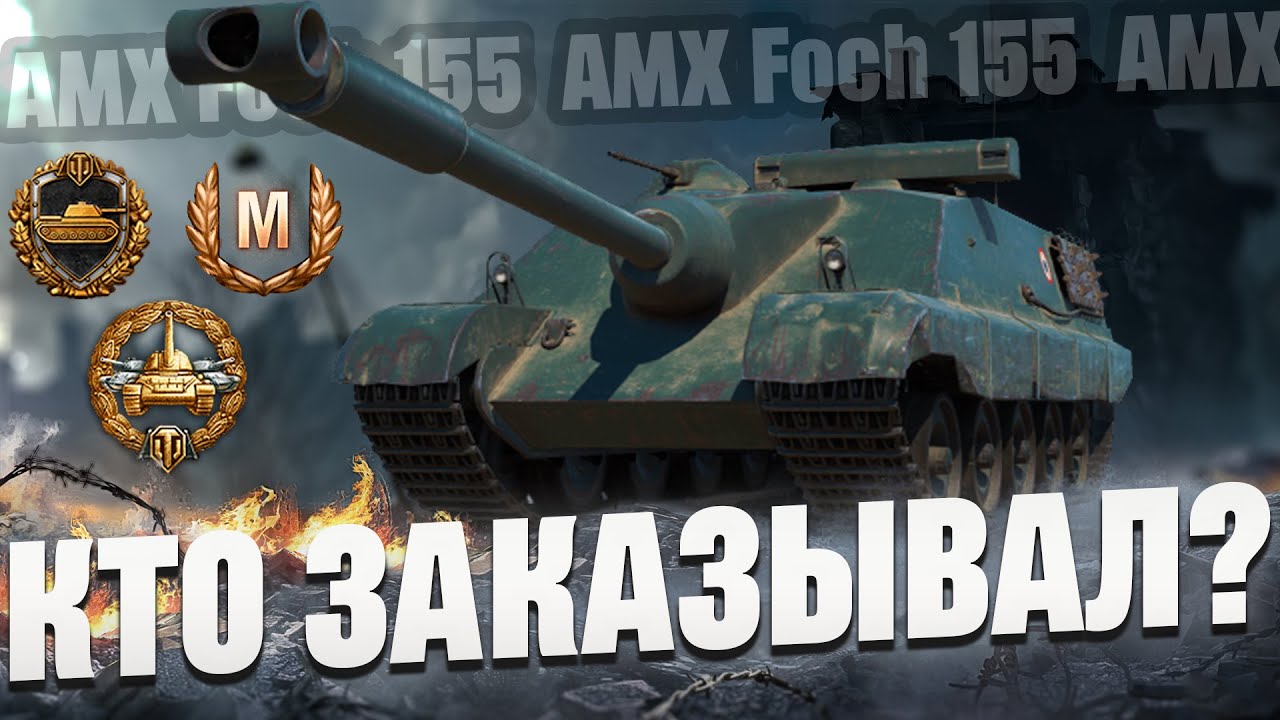 Foch 155 - 8 800 урона | Кайфовый бой до последнего выстрела