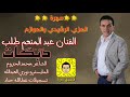 الفنان عبد المنعم طلب سهرة العزي الرشيدي والعوازم 2018 الفنان عبد المنعم طلب سهرة العزي الرشيدي والعوازم 2018