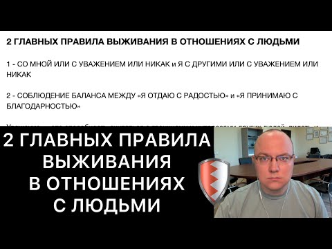 2 ГЛАВНЫХ ПРАВИЛА ВЫЖИВАНИЯ В ОТНОШЕНИЯХ С ЛЮДЬМИ