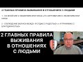 2 ГЛАВНЫХ ПРАВИЛА ВЫЖИВАНИЯ В ОТНОШЕНИЯХ С ЛЮДЬМИ