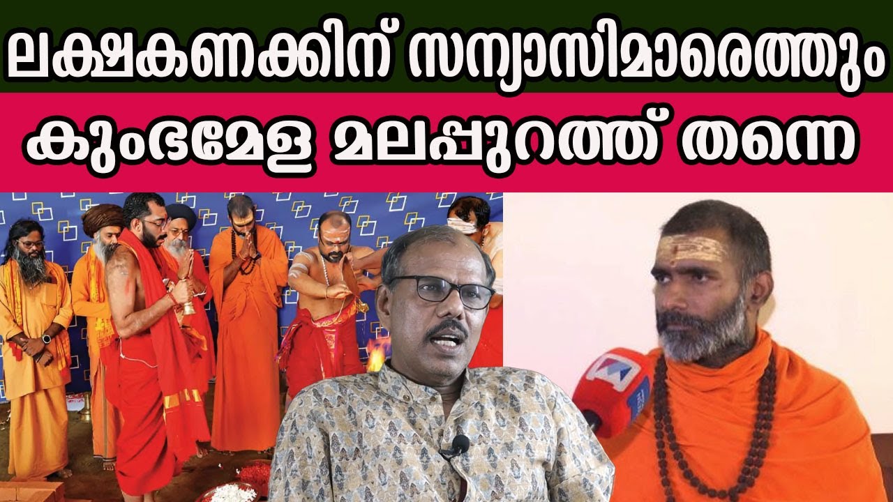 ലക്ഷകണക്കിന് സന്യാസിമാരെത്തും കുംഭമേള മലപ്പുറത്ത് തന്നെ    