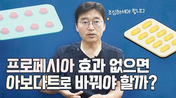 프로페시아 효과 없으면 아보다트로 바꿔야 할까?