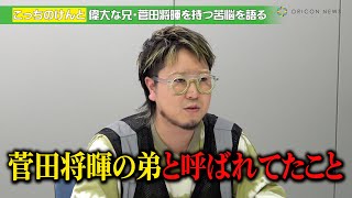 こっちのけんと、“菅田将暉の弟”としての苦悩を告白　今後の目標は「兄弟でラジオ共演」　TBS系バラエティー『この歌詞が刺さった!グッとフレーズ』独占インタビュー