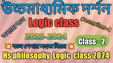 বচন | বচনের নিয়ম-২ | বাক্য থেকে বচন | বাক্য থেকে বচনে রুপান্তর | Hs philosophy  | Hs Logic | class-2