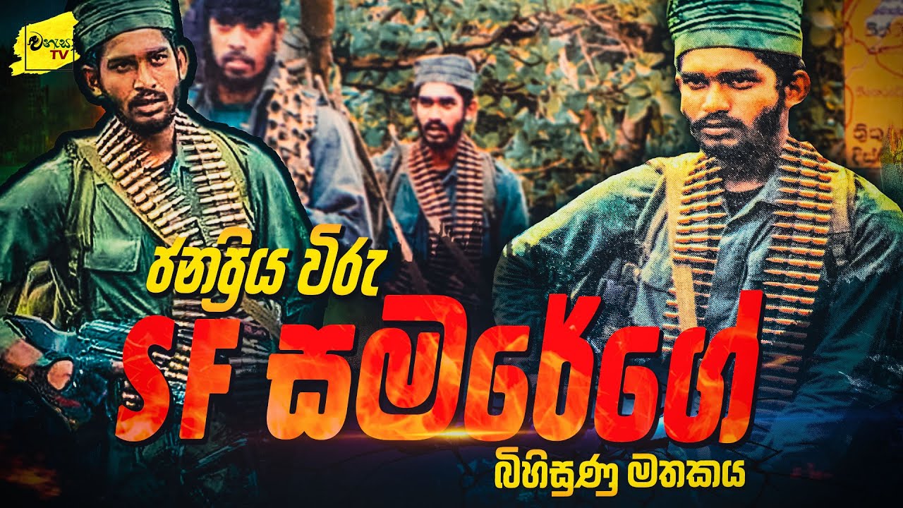 වාකරේ පින්තූරේ ජනප්‍රිය විරු  SF සමරේගේ බිහිසුණු මතකය | WANESA TV