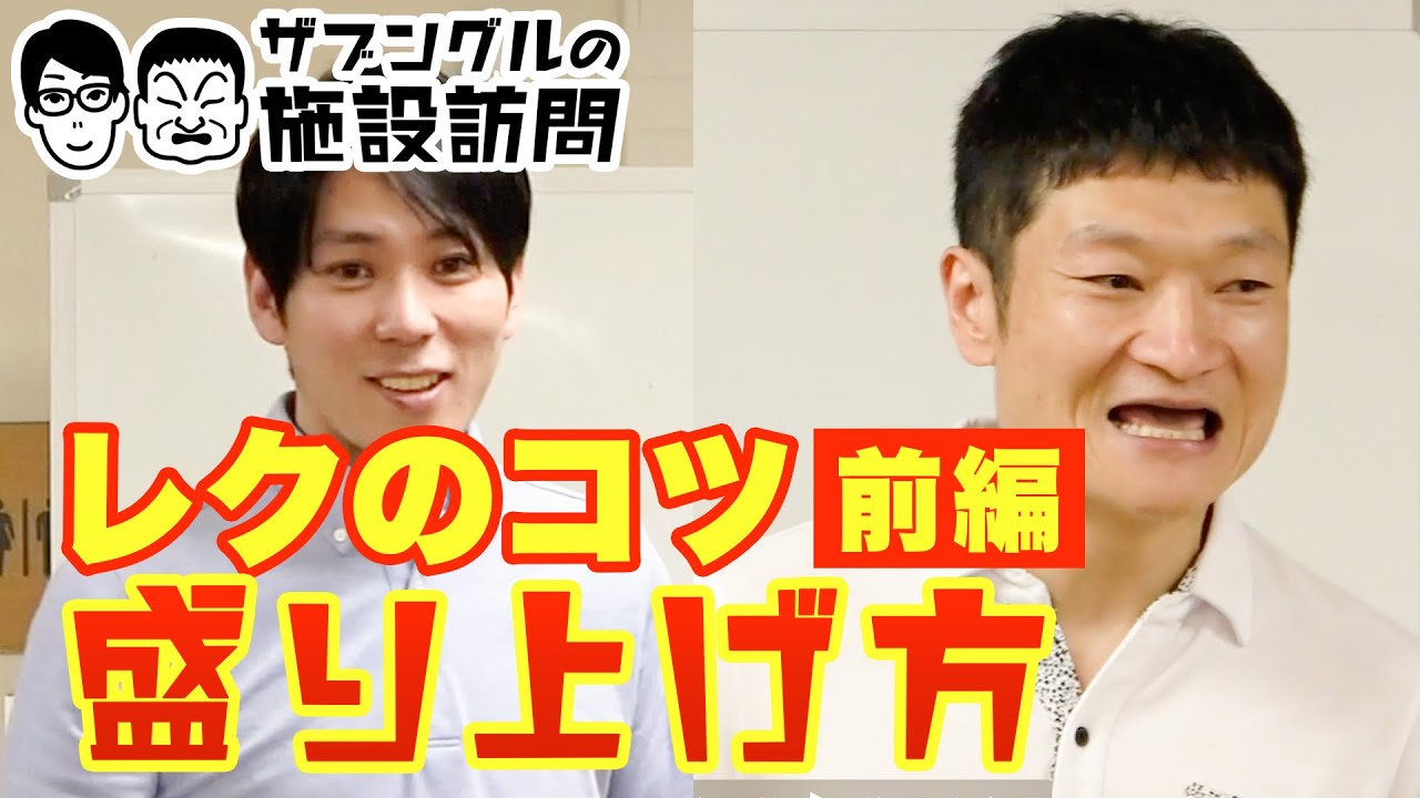 【介護】芸人ならではのレクのコツ大公開！ザブングルの施設訪問　～前編～