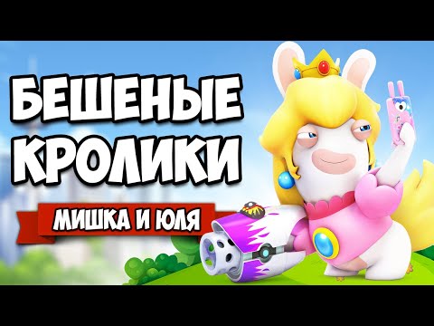 Видео: БЕШЕНЫЕ КРОЛИКИ АТАКУЮТ на Nintendo Switch ♦ Mario + Rabbids Битва за Королевство