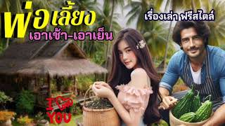 ไปช่วยแม่เก็บค่าเช่า​ นิยา​ยเรื่อง​สั้น​จบ​ใน​ตอน​