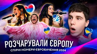 НЕОДНОЗНАЧНІ ВИСТУПИ на ЄВРОБАЧЕННІ 2024! Реакція на репетиції ARMENIA, Греція, Швейцарія, Австрія..