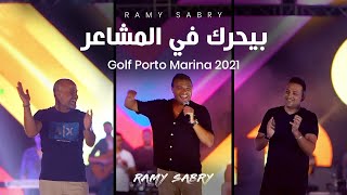بيحرك في المشاعر | جولف بورتو مارينا Beyharak Fi Elmashaer | Golf Porto Marina Concert 2021