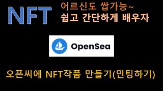1. NFT민팅(3) - 오픈씨에 NFT작품 등록하기(민팅하기)