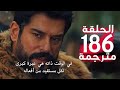 مسلسل عثمان الحلقة 186 مترجة العربية 