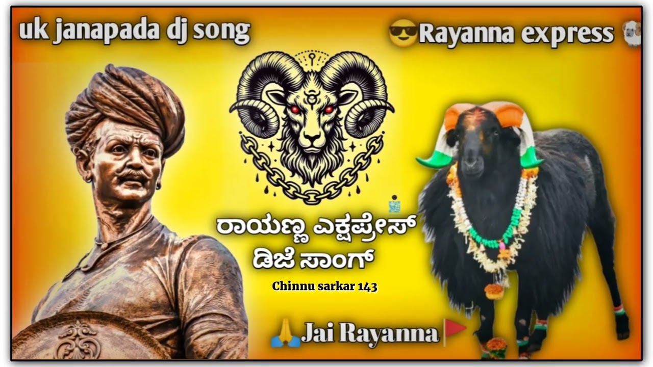 🙏😎ರಾಯಣ್ಣ ಎಕ್ಷಪ್ರೇಸ್ ಡಿಜೆ ಸಾಂಗ್| rayannaa express dj song jai rayanna 🚩🙏