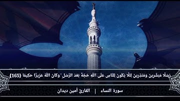 سورة النساء الصفحة {29}بصوت القارئ أمين ديدان