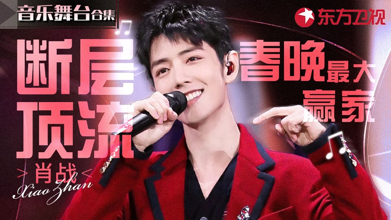 断层顶流唱功也相当能打！肖战全开麦舞台合辑,春晚最大赢家排面拉满！#宝藏音乐特辑