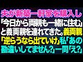 【スカッとする話】夫が新築一軒家を購入し「今日から両親も一緒に住む」と義両親を連れてきた。義両親「嫁なら逆らうな!嫌なら出て行け」私「あの...何か勘違いされてませんか?」一同「えっ?」結果ww【修羅場】