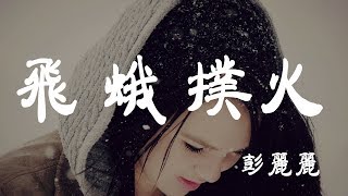 Video thumbnail of "飛蛾撲火 - 彭麗麗 - 『超高无损音質』【動態歌詞Lyrics】"