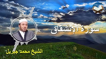تلاوة رائعة لسورة الإنشقاق بصوت القارىء الشيخ محمد جبريل.