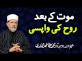 Rooh ki wapsi      shaykhulislam dr muhammad tahirulqadri