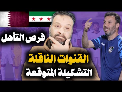 مباراة سوريا وقطر القنوات الناقلة التشكيلة المتوقعة فرص سوريا بالتأهل كأس اسيا تحت 23